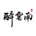 醉云南酒业