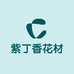 紫丁香花材