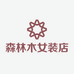 森林木女装店
