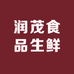 润茂食品生鲜