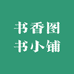 书香图书小铺