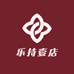 乐持壹店