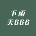 下雨天666