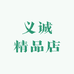 义诚精品店
