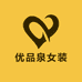 优品泉女装