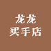 龙龙买手店