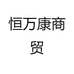 恒万康商贸