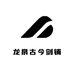 龙泉古今剑铺