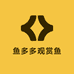 鱼多多观赏鱼