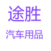 途胜专营店