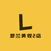 罗兰美妆2店