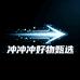 冲冲冲好物甄选