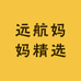 远航妈妈精选
