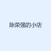 陈荣强的小店