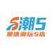 潮信潮玩5店
