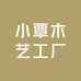 小覃木艺工厂