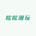 小欧拆卡1
