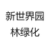 宿迁市新世界园林绿化有限公司企业店