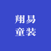 翔易童装