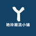艳玲潮流小铺