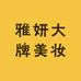雅妍大牌美妆(广州店)