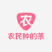 农民种的茶
