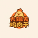 大姐夫家