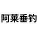 阿莱户外垂钓用品店