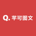 芊可图文