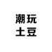 潮玩土豆