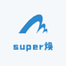 super焕