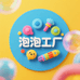 泡泡工厂潮品汇