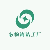 国货衣物清洁工厂店
