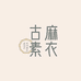古麻素衣