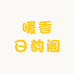 暖香日韵阁