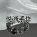悦淅手作STUDIO