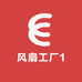 风扇工厂1