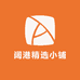 阔港精选小铺