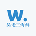 吴老三海鲜