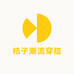 桔子潮流穿搭