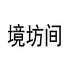 境坊间男鞋旗舰店