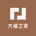 大福之家用百货