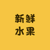 天天来新鲜水果精品店