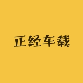 正经车载