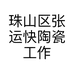 珠山区张运快陶瓷工作室的小店个体店