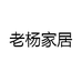 老杨家居