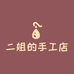 二姐的手工店