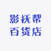 影抚帮百货店