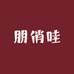 朋俏哇