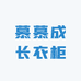 慕慕成长衣柜